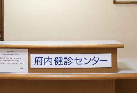 健診・人間ドック