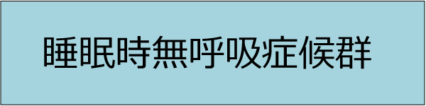 睡眠時無呼吸症候群