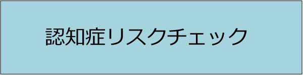 認知症リスクチェック