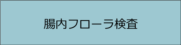 腸内フローラ検査